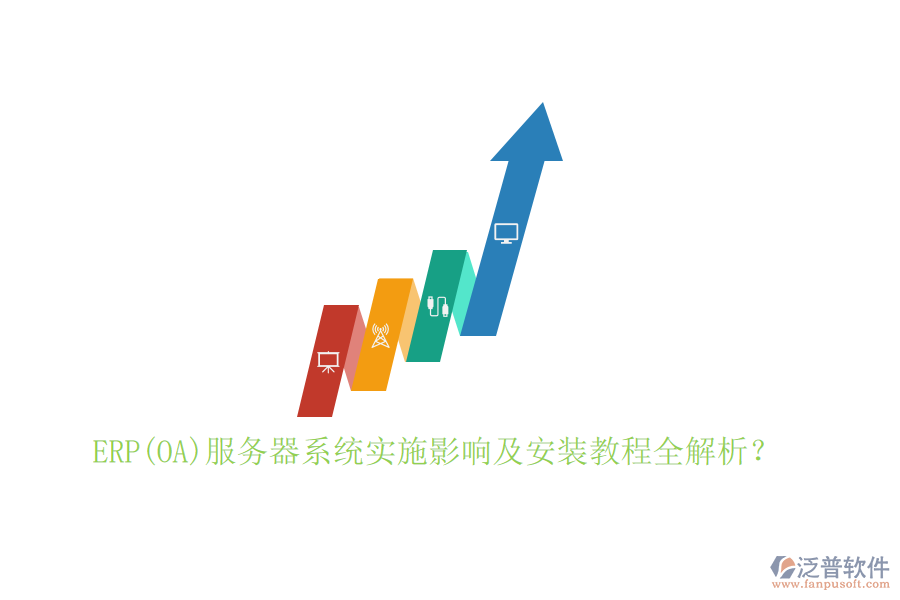 ERP(OA)服務(wù)器系統(tǒng)實施影響及安裝教程全解析？
