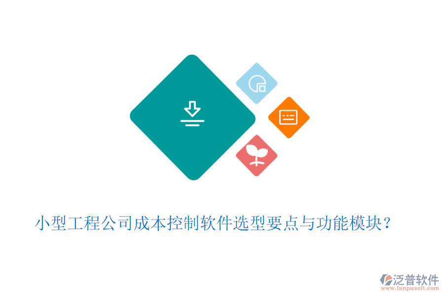 小型工程公司成本控制軟件選型要點(diǎn)與功能模塊？