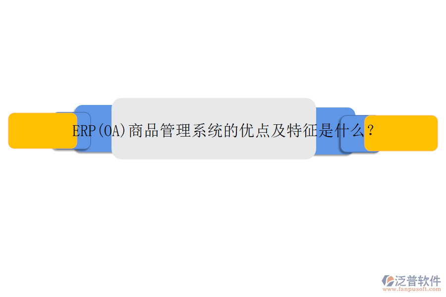 ERP(OA)商品管理系統(tǒng)的優(yōu)點(diǎn)及特征是什么？