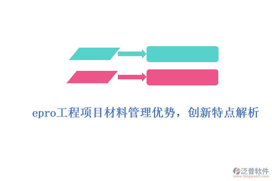 epro工程項目材料管理優(yōu)勢，創(chuàng)新特點解析
