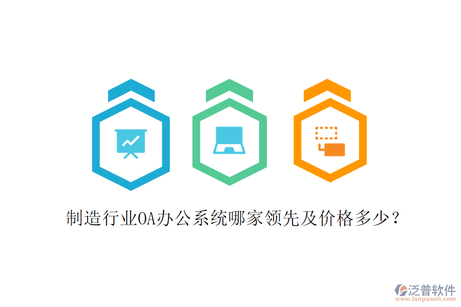  制造行業(yè)OA辦公系統(tǒng)哪家領(lǐng)先及價(jià)格多少？