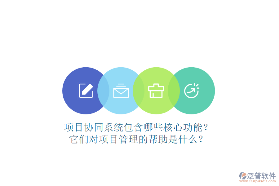 項目協(xié)同系統(tǒng)包含哪些核心功能？它們對項目管理的幫助是什么？