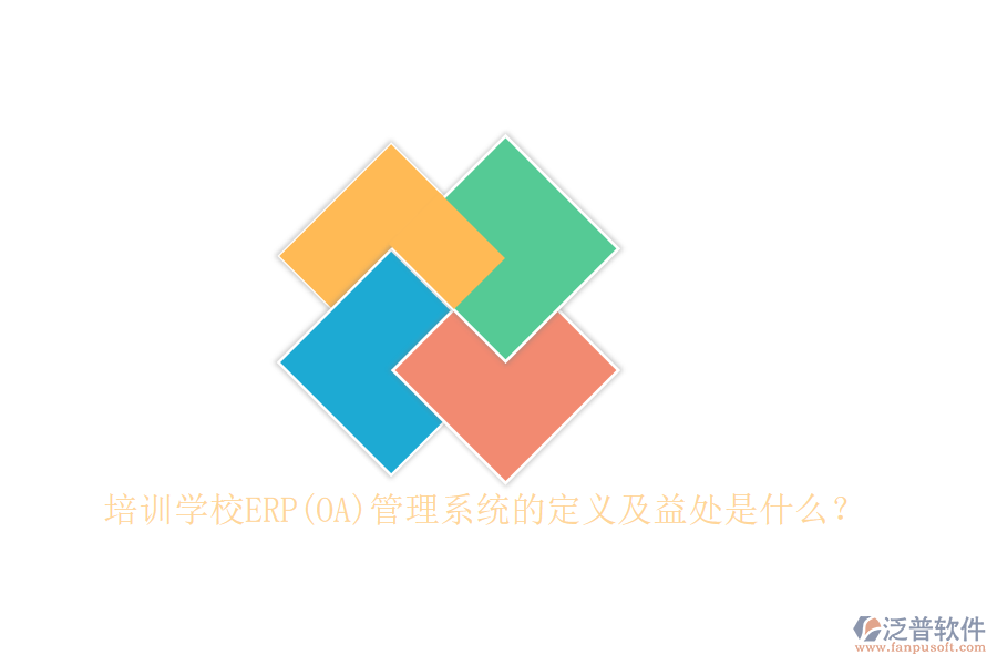培訓(xùn)學(xué)校ERP(OA)管理系統(tǒng)的定義及益處是什么？