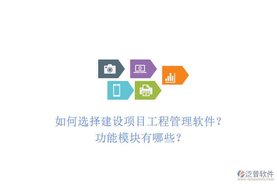 如何選擇建設(shè)項(xiàng)目工程管理軟件？功能模塊有哪些？
