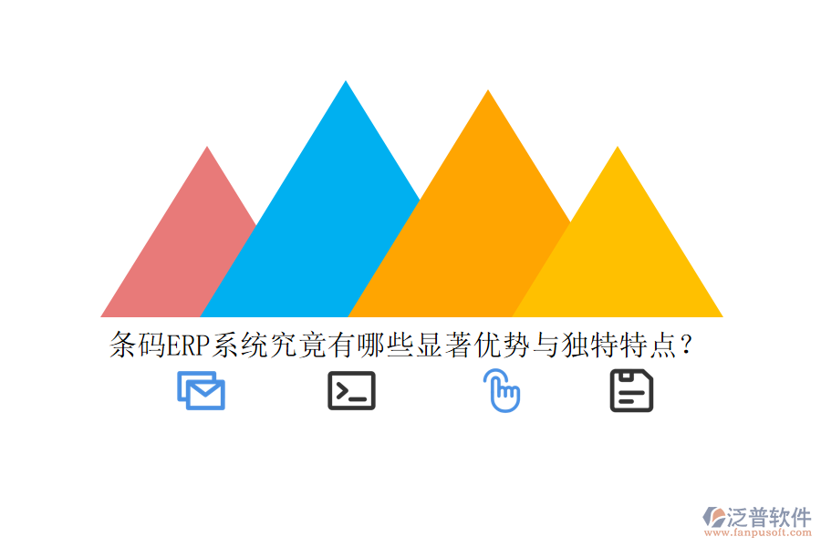 條碼ERP系統(tǒng)究竟有哪些顯著優(yōu)勢(shì)與獨(dú)特特點(diǎn)？