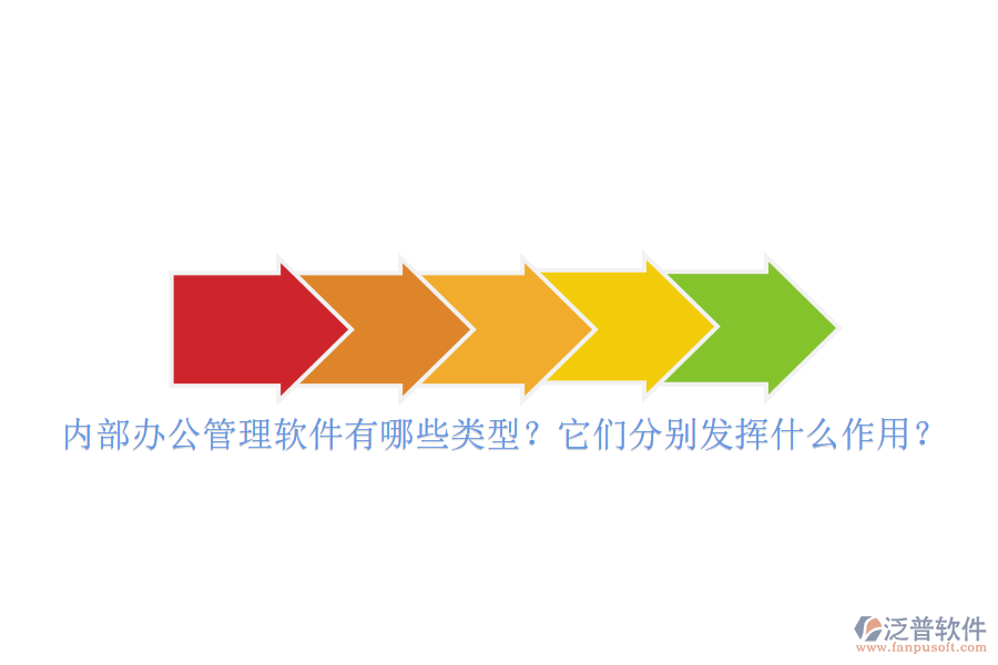 內(nèi)部辦公管理軟件有哪些類型？它們分別發(fā)揮什么作用？