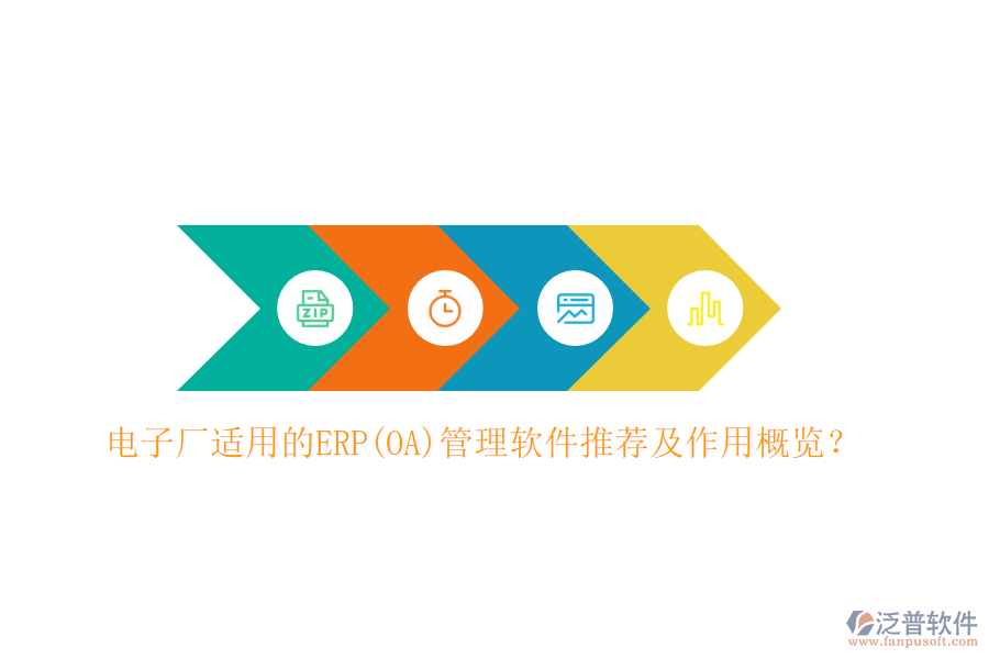 電子廠適用的ERP(OA)管理軟件推薦及作用概覽？