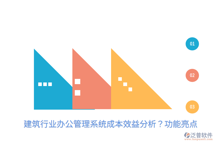  建筑行業(yè)辦公管理系統(tǒng)成本效益分析？功能亮點(diǎn)