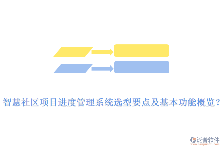  智慧社區(qū)項(xiàng)目進(jìn)度管理系統(tǒng)選型要點(diǎn)及基本功能概覽？
