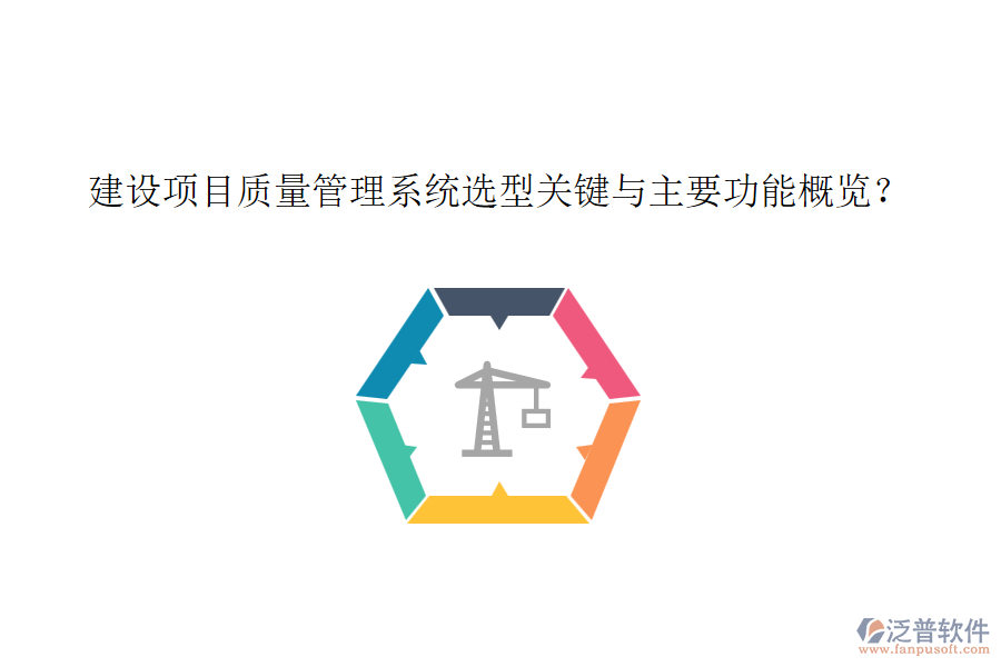 建設(shè)項目質(zhì)量管理系統(tǒng)選型關(guān)鍵與主要功能概覽？