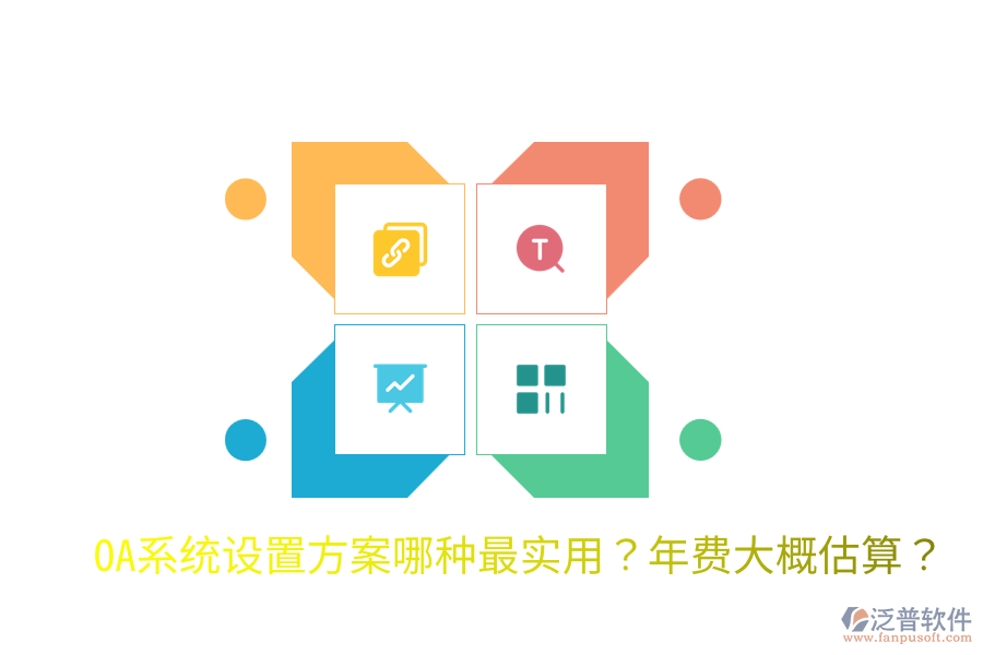  OA系統(tǒng)設(shè)置方案哪種最實(shí)用？年費(fèi)大概估算？