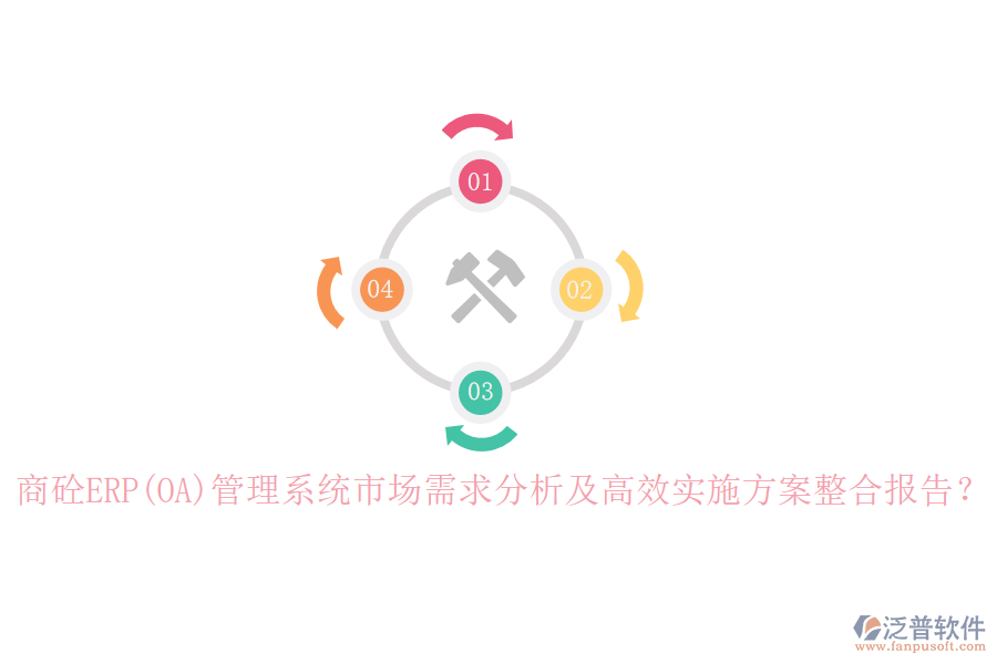 商砼ERP(OA)管理系統(tǒng)市場需求分析及高效實(shí)施方案整合報告？