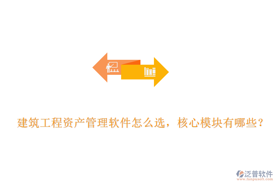 建筑工程資產(chǎn)管理軟件怎么選，核心模塊有哪些？