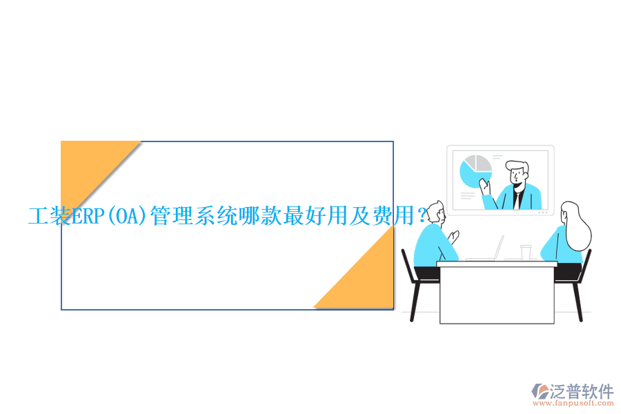 工裝ERP(OA)管理系統(tǒng)哪款最好用及費用？