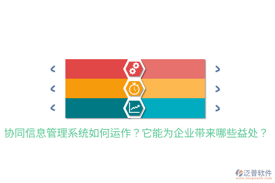  協(xié)同信息管理系統(tǒng)如何運(yùn)作？它能為企業(yè)帶來(lái)哪些益處？