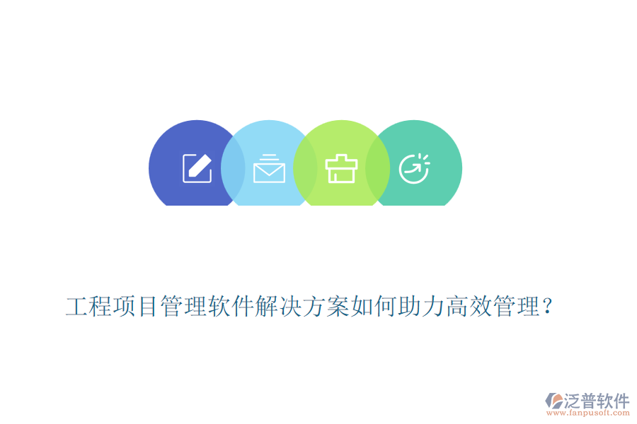 工程項(xiàng)目管理軟件解決方案如何助力高效管理？