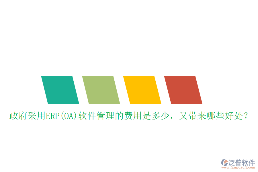 政府采用ERP(OA)軟件管理的費用是多少，又帶來哪些好處？