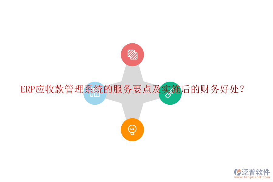 ERP應(yīng)收款管理系統(tǒng)的服務(wù)要點(diǎn)及實(shí)施后的財(cái)務(wù)好處？