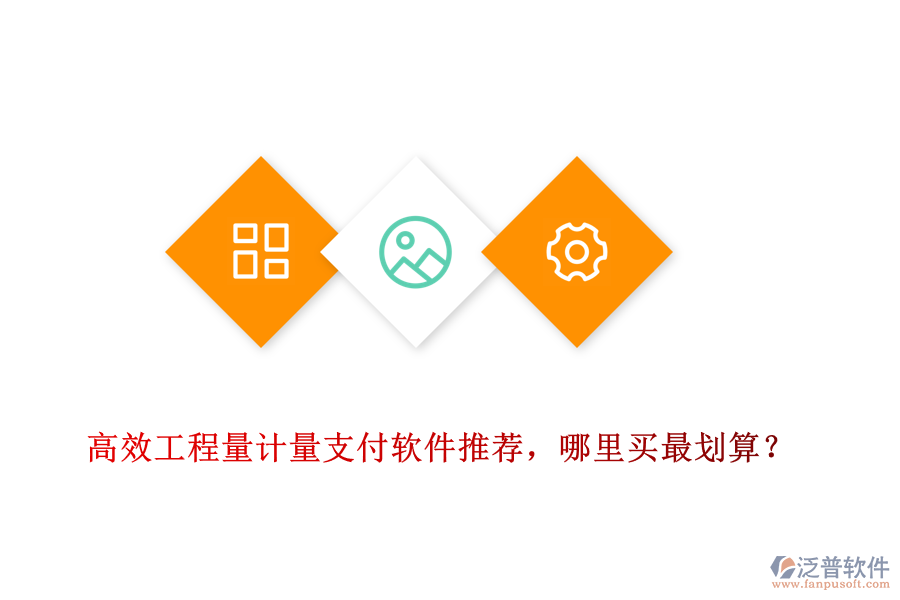 高效工程量計(jì)量支付軟件推薦，哪里買最劃算？
