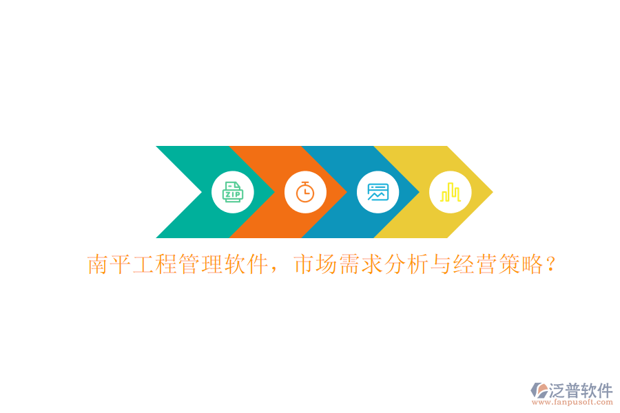 南平工程管理軟件，市場需求分析與經(jīng)營策略?