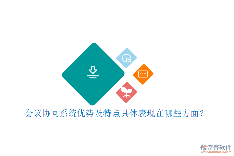 會(huì)議協(xié)同系統(tǒng)優(yōu)勢及特點(diǎn)具體表現(xiàn)在哪些方面？