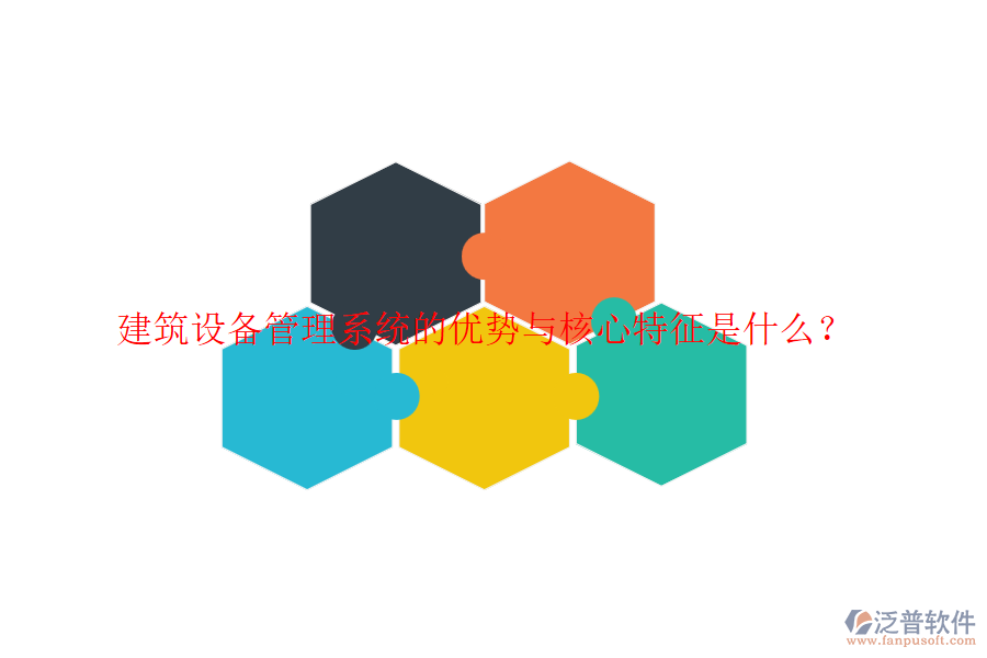 建筑設(shè)備管理系統(tǒng)的優(yōu)勢(shì)與核心特征是什么？