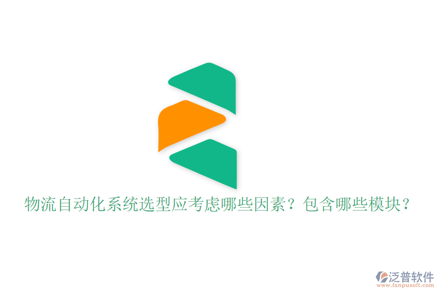  物流自動(dòng)化系統(tǒng)選型應(yīng)考慮哪些因素？包含哪些模塊？