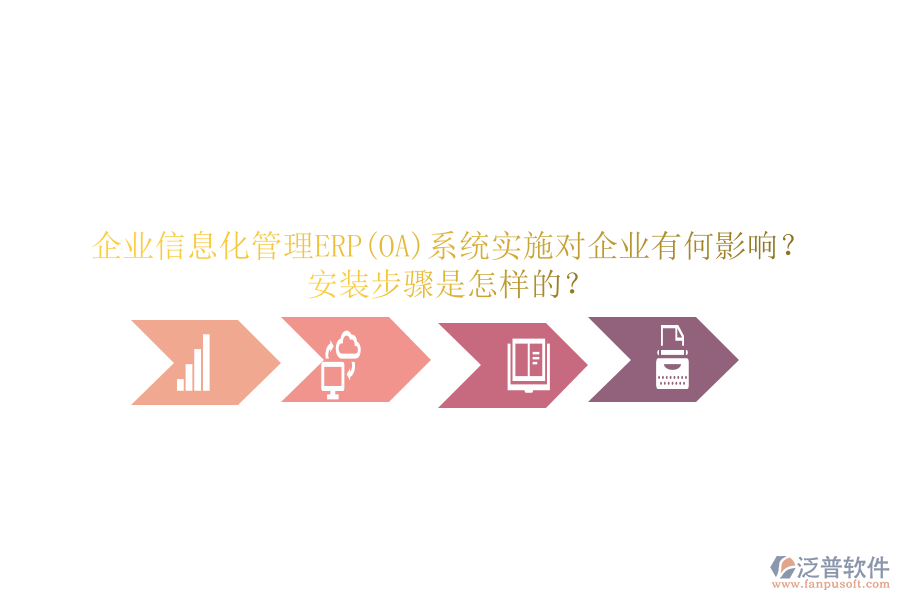 企業(yè)信息化管理ERP(OA)系統(tǒng)實(shí)施對(duì)企業(yè)有何影響？安裝步驟是怎樣的？