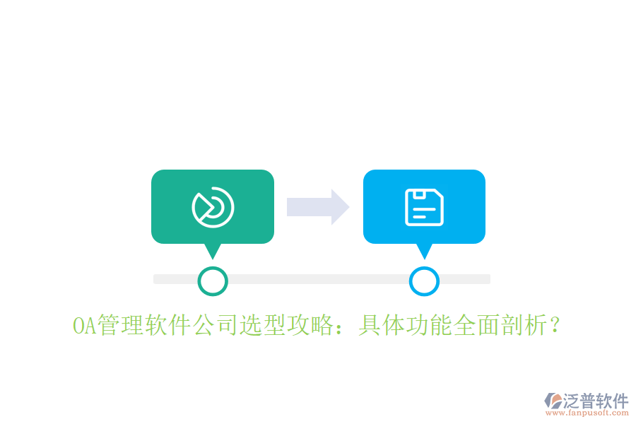  OA管理軟件公司選型攻略：具體功能全面剖析？