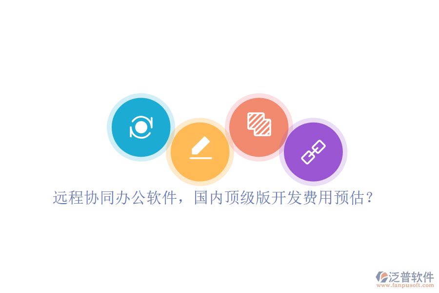遠程協(xié)同辦公軟件，國內(nèi)頂級版開發(fā)費用預(yù)估？
