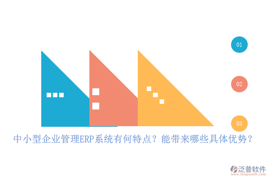 中小型企業(yè)管理ERP系統(tǒng)有何特點(diǎn)？能帶來哪些具體優(yōu)勢？