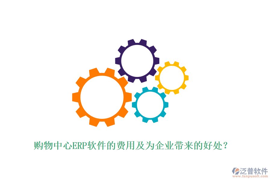 購物中心ERP軟件的費(fèi)用及為企業(yè)帶來的好處？