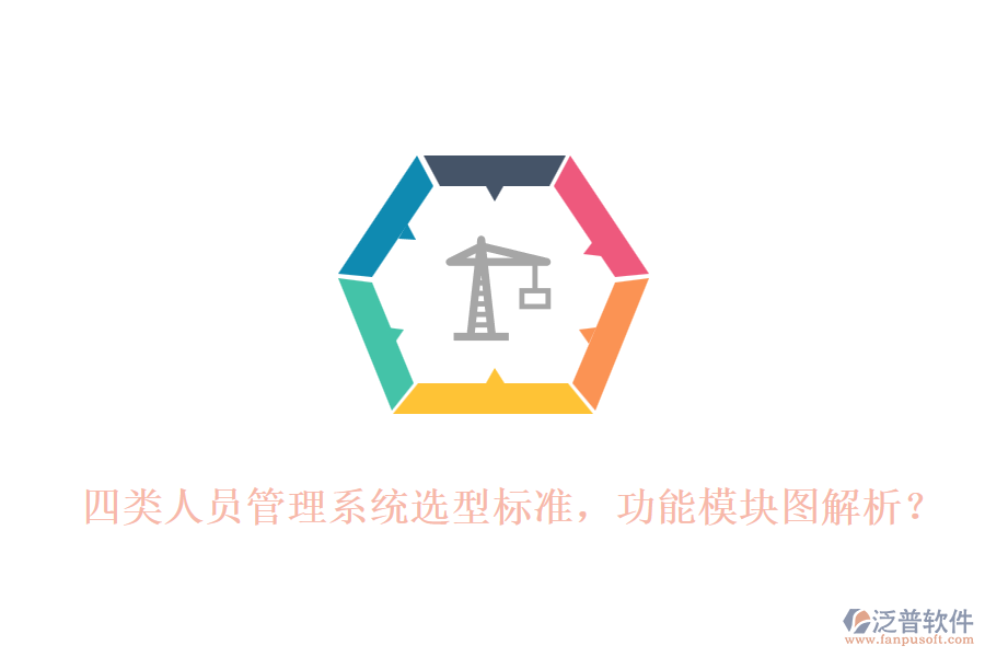 四類人員管理系統(tǒng)選型標(biāo)準(zhǔn)，功能模塊圖解析？