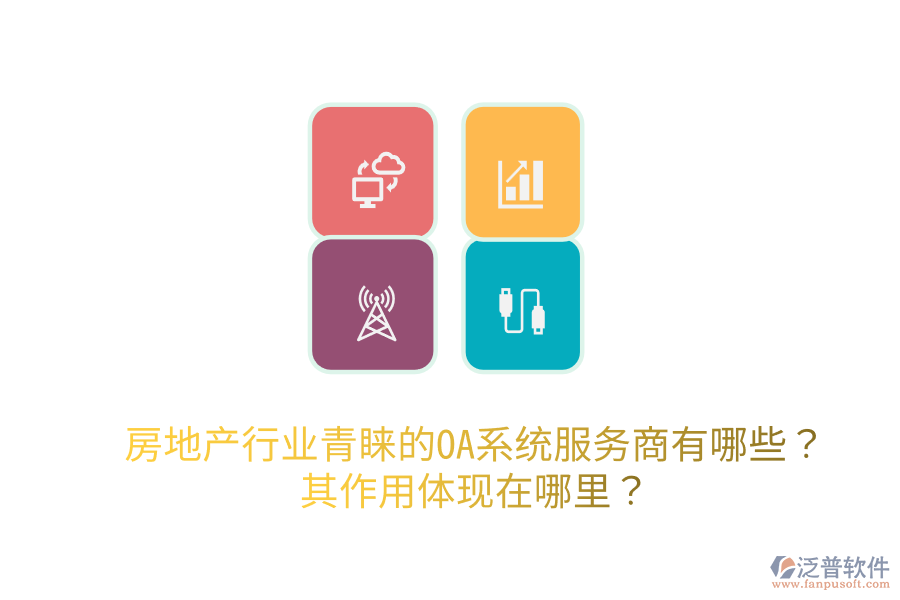  房地產(chǎn)行業(yè)青睞的OA系統(tǒng)服務(wù)商有哪些？其作用體現(xiàn)在哪里？