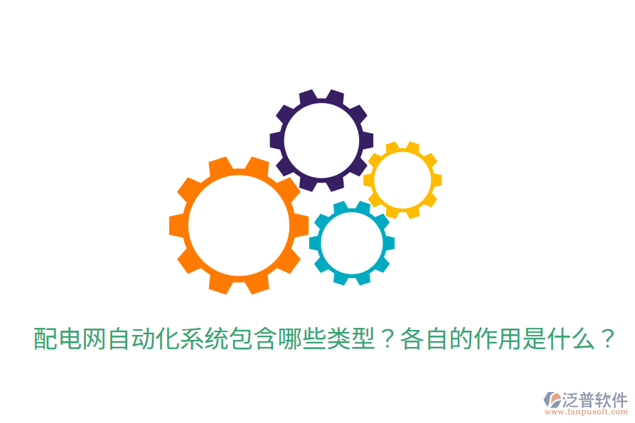 配電網(wǎng)自動(dòng)化系統(tǒng)包含哪些類型？各自的作用是什么？