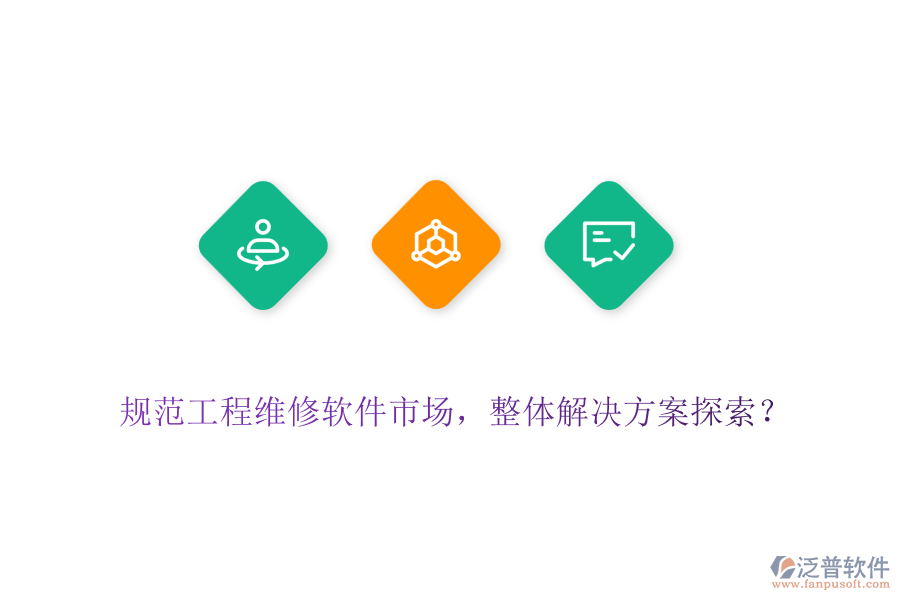 規(guī)范工程維修軟件市場(chǎng)，整體解決方案探索？