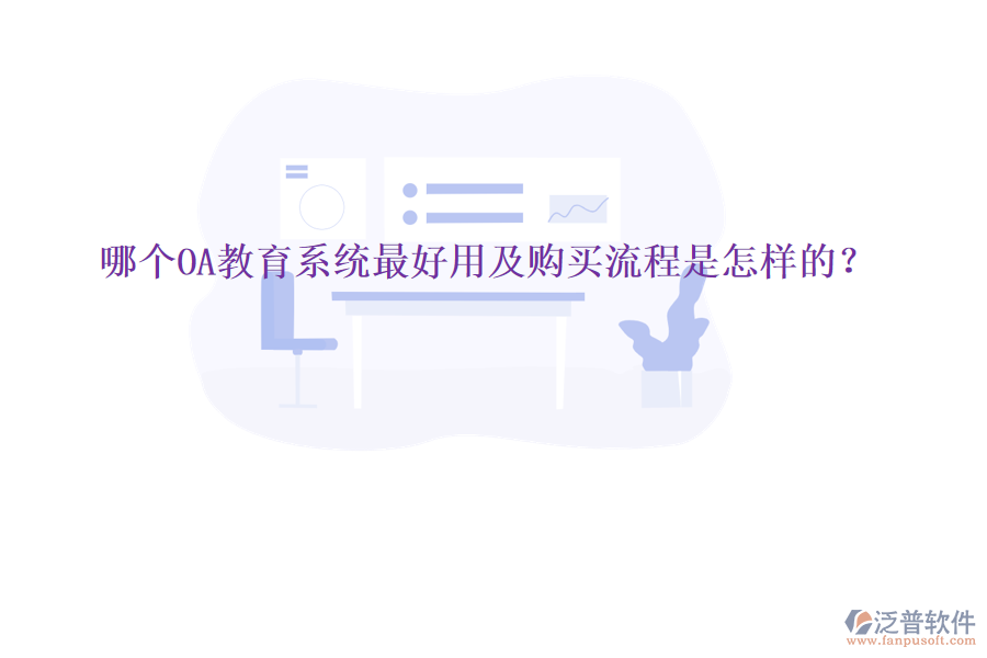  哪個(gè)OA教育系統(tǒng)最好用及購買流程是怎樣的？