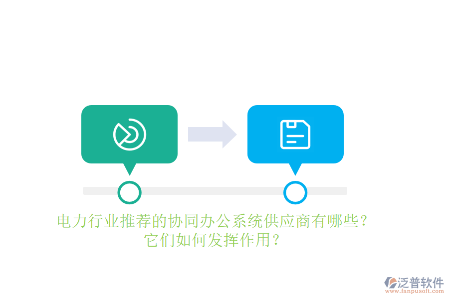 電力行業(yè)推薦的協(xié)同辦公系統(tǒng)供應(yīng)商有哪些？它們?nèi)绾伟l(fā)揮作用？