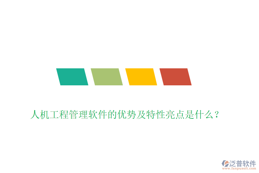 人機工程管理軟件的優(yōu)勢及特性亮點是什么？