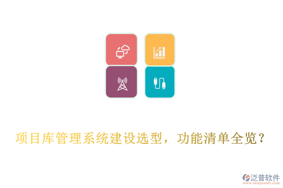  項(xiàng)目庫管理系統(tǒng)建設(shè)選型，功能清單全覽？