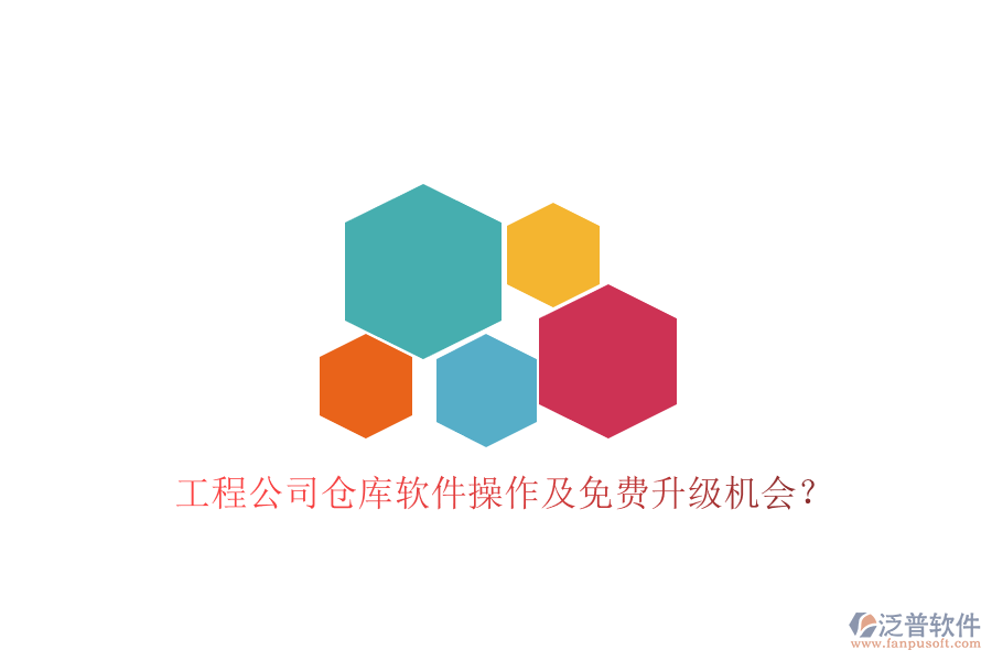 工程公司倉庫軟件操作及免費升級機會？