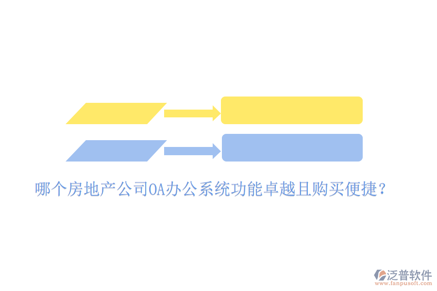  哪個(gè)房地產(chǎn)公司OA辦公系統(tǒng)功能卓越且購買便捷？