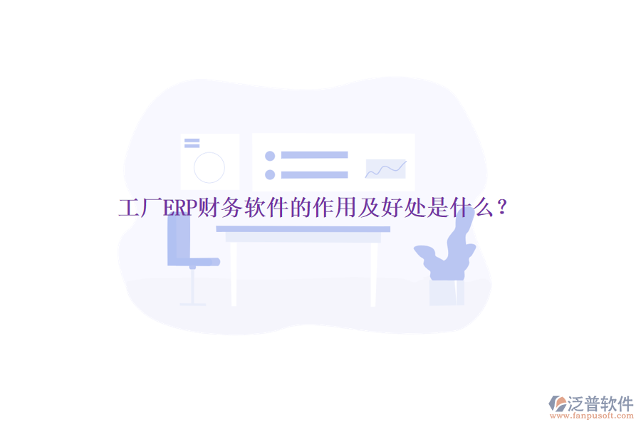 工廠ERP財(cái)務(wù)軟件的作用及好處是什么？