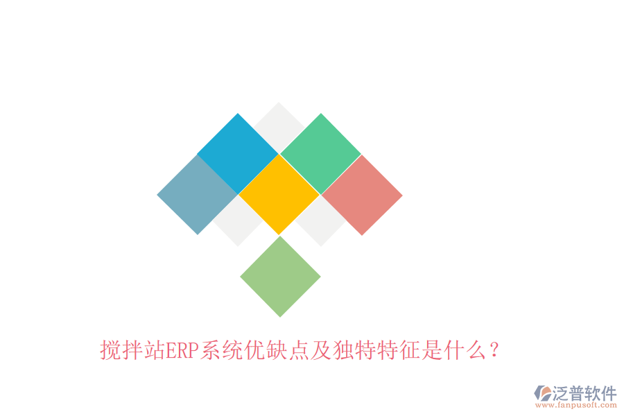 攪拌站ERP系統(tǒng)優(yōu)缺點及獨特特征是什么？