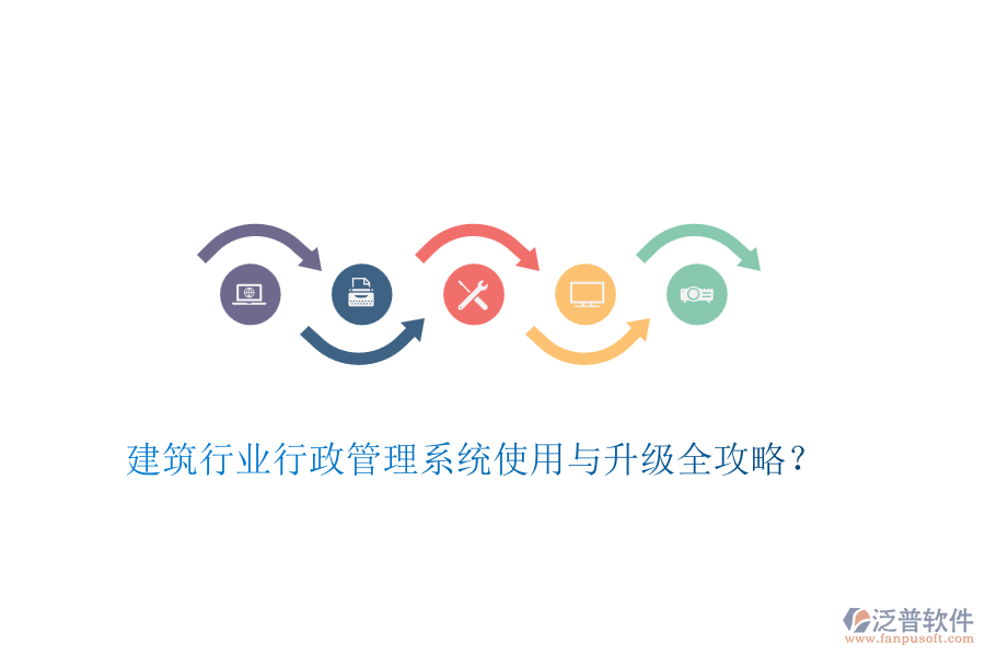 建筑行業(yè)行政管理系統(tǒng)使用與升級(jí)全攻略？