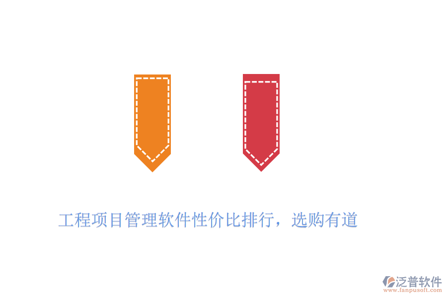 工程項(xiàng)目管理軟件性價比排行，選購有道