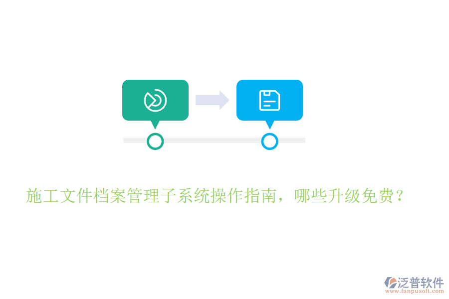 施工文件檔案管理子系統(tǒng)操作指南，哪些升級免費？