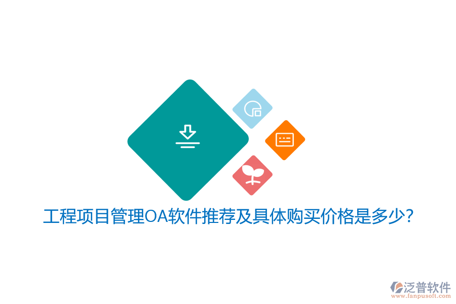 工程項目管理OA軟件推薦及具體購買價格是多少？