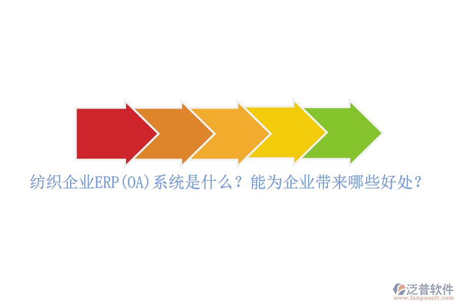 紡織企業(yè)ERP(OA)系統(tǒng)是什么？能為企業(yè)帶來哪些好處？