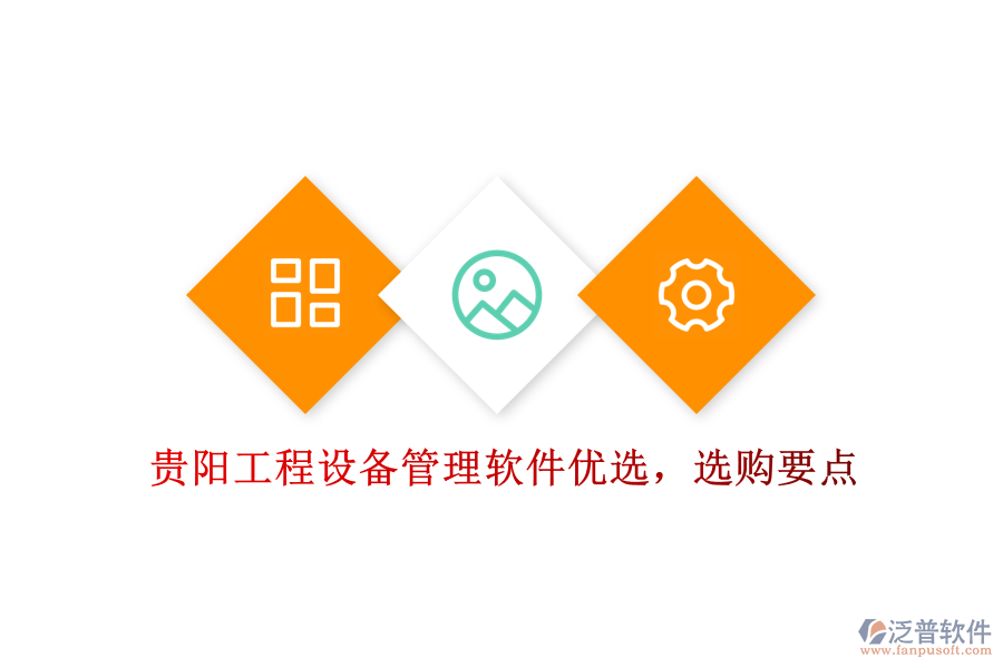 貴陽工程設(shè)備管理軟件優(yōu)選，選購要點